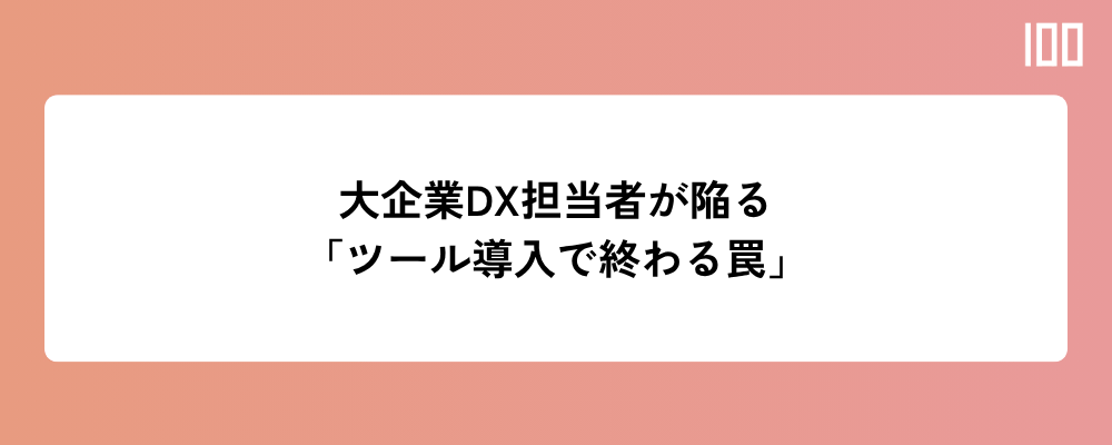 大企業のDX推進担当者が陥る「ツール導入で終わる罠」とHubSpotによる解決