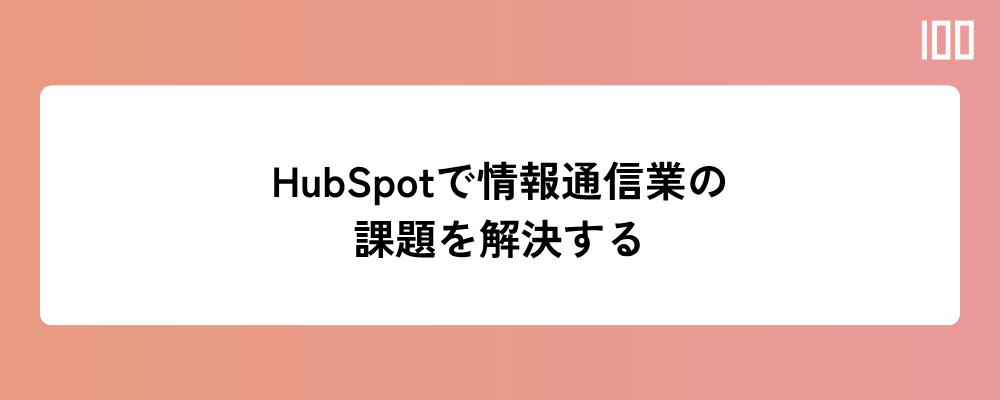 HubSpotで情報通信業の課題を解決する