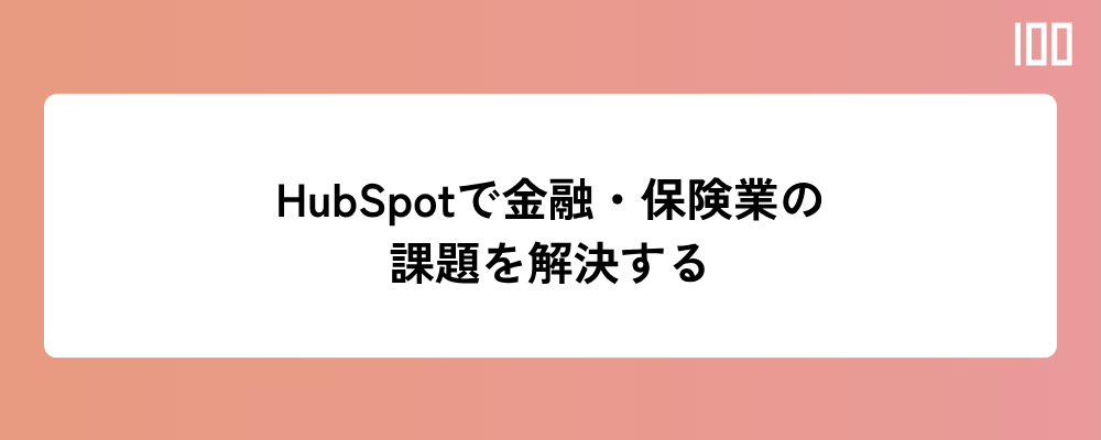 HubSpotで金融・保険業の課題を解決する