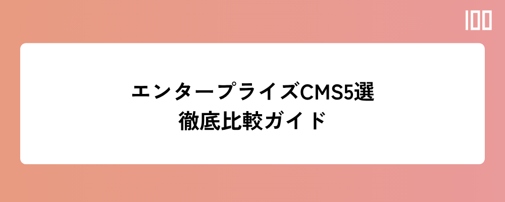エンタープライズCMS5選 徹底比較ガイド