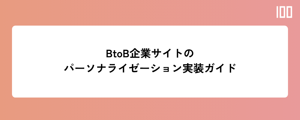 BtoB企業サイトのパーソナライゼーション実装ガイド