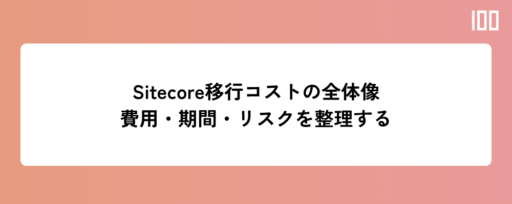 Sitecore移行コストの全体像｜費用・期間・リスクを整理する