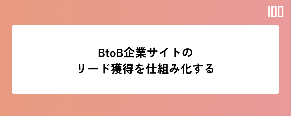 BtoB企業サイトのリード獲得を仕組み化する方法
