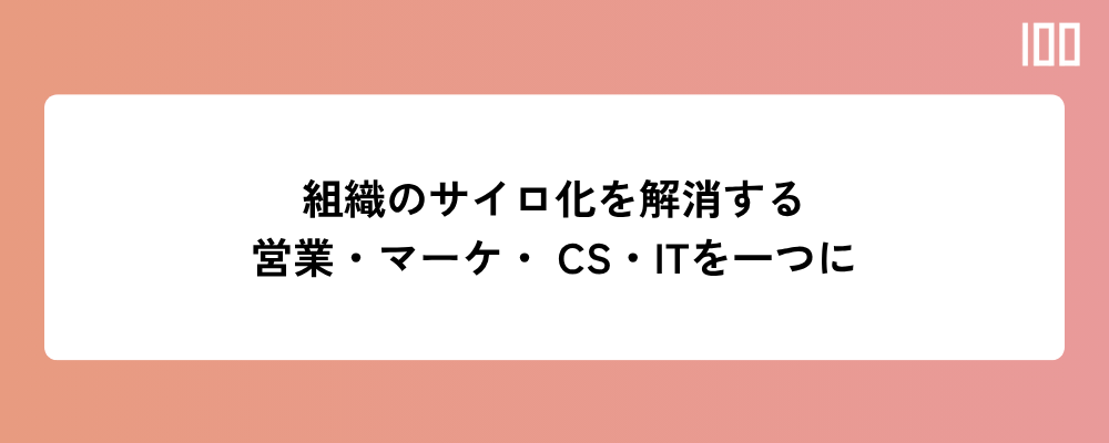 組織のサイロ化を解消する|営業・マーケ・CS・ITを一つに