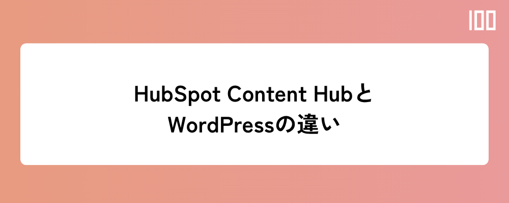 HubSpot Content HubとWordPressの違い
