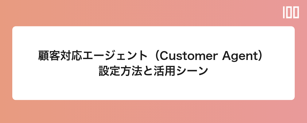 顧客対応エージェント(Customer Agent)の設定方法と活用シーン
