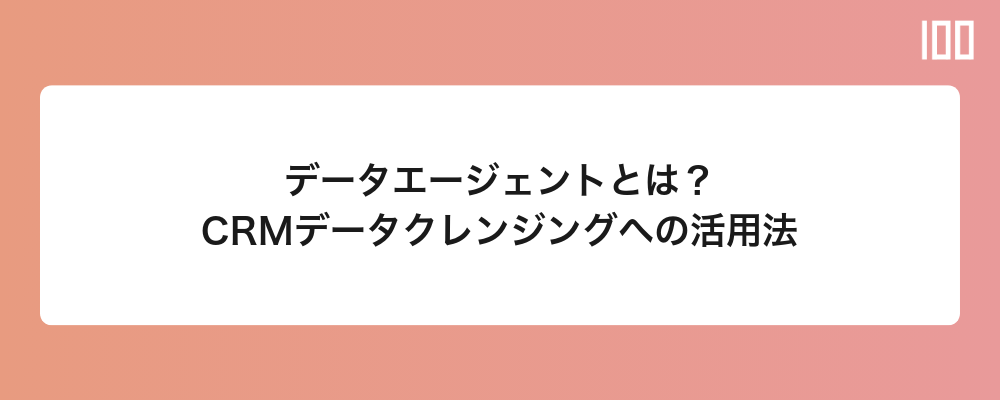 データエージェントとは？CRMデータクレンジングへの活用法
