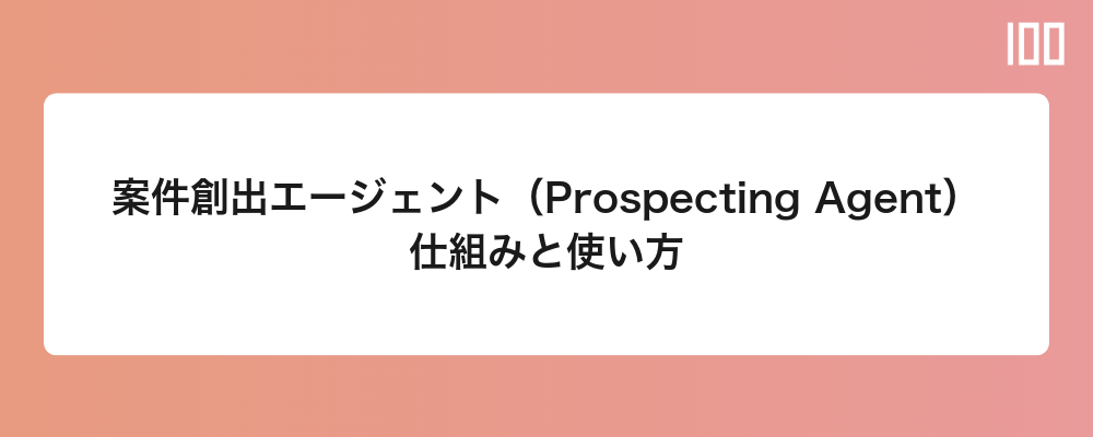 案件創出エージェント（Prospecting Agent）の仕組みと使い方