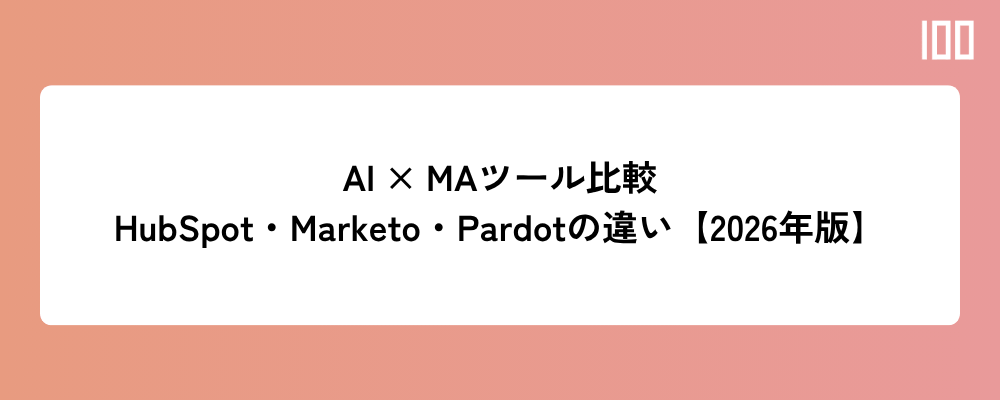 AI × MAツール比較とは何か？HubSpotのAI機能はMarketoやPardotとどう違うか【2026年版】