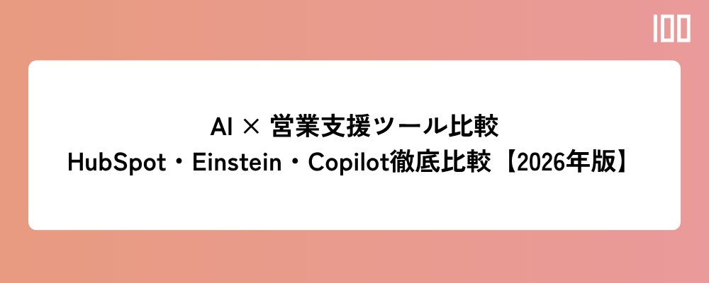 AI × 営業支援ツール比較とは何か？HubSpot・Salesforce Einstein・Microsoft Copilotを徹底比較【2026年版】