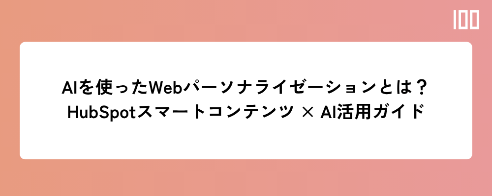 AIを使ったWebサイトパーソナライゼーションとは何か？HubSpotのスマートコンテンツ × AI活用ガイド【2026年版】