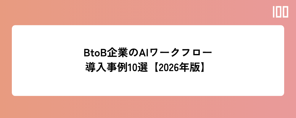 BtoB企業のAIワークフロー導入事例10選とは何か？実際に使われているパターンまとめ【2026年版】