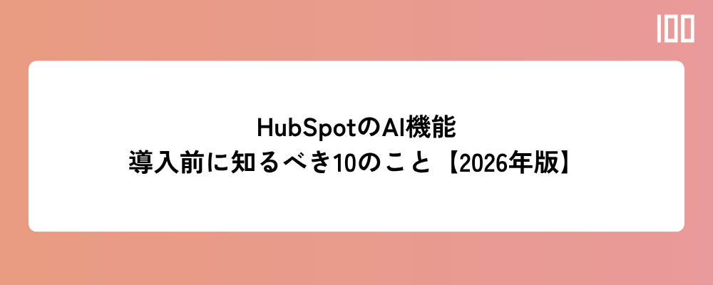 HubSpotのAI機能を使って何ができますか?導入前に知るべき10のこと【2026年版】
