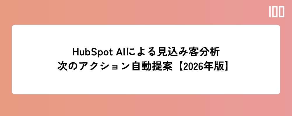 HubSpot AIを使った見込み客分析とは何か？データから次のアクションを自動提案する仕組み【2026年版】