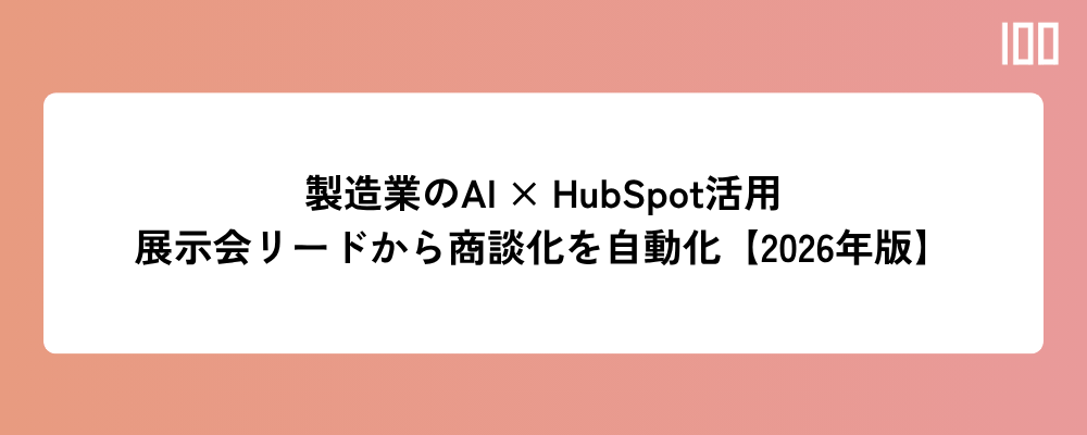 製造業のAI × HubSpot活用とは何か？展示会リードから商談化までを自動化したパターンを解説【2026年版】