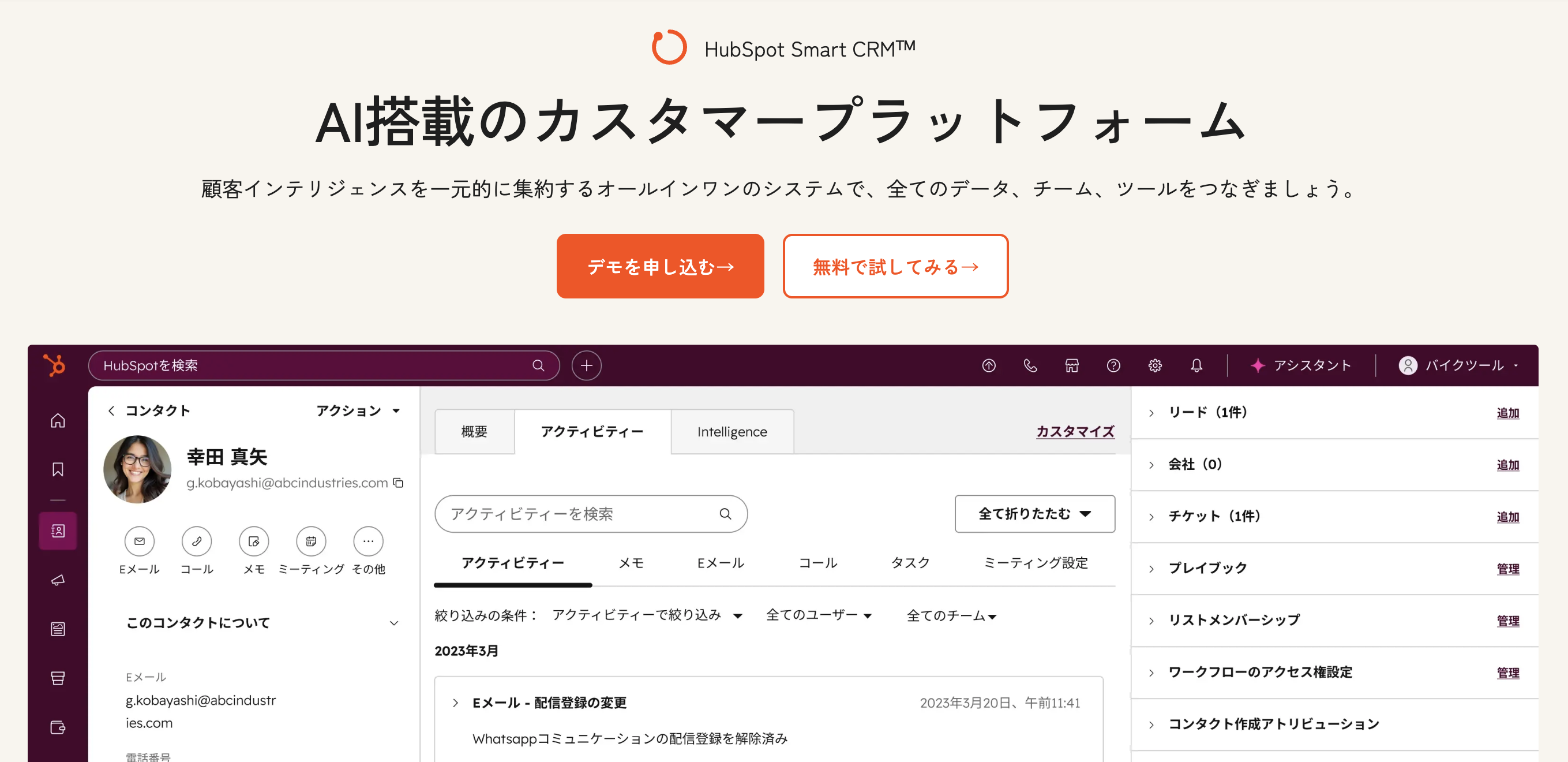 HubSpot Smart CRM™|AI搭載のカスタマープラットフォーム