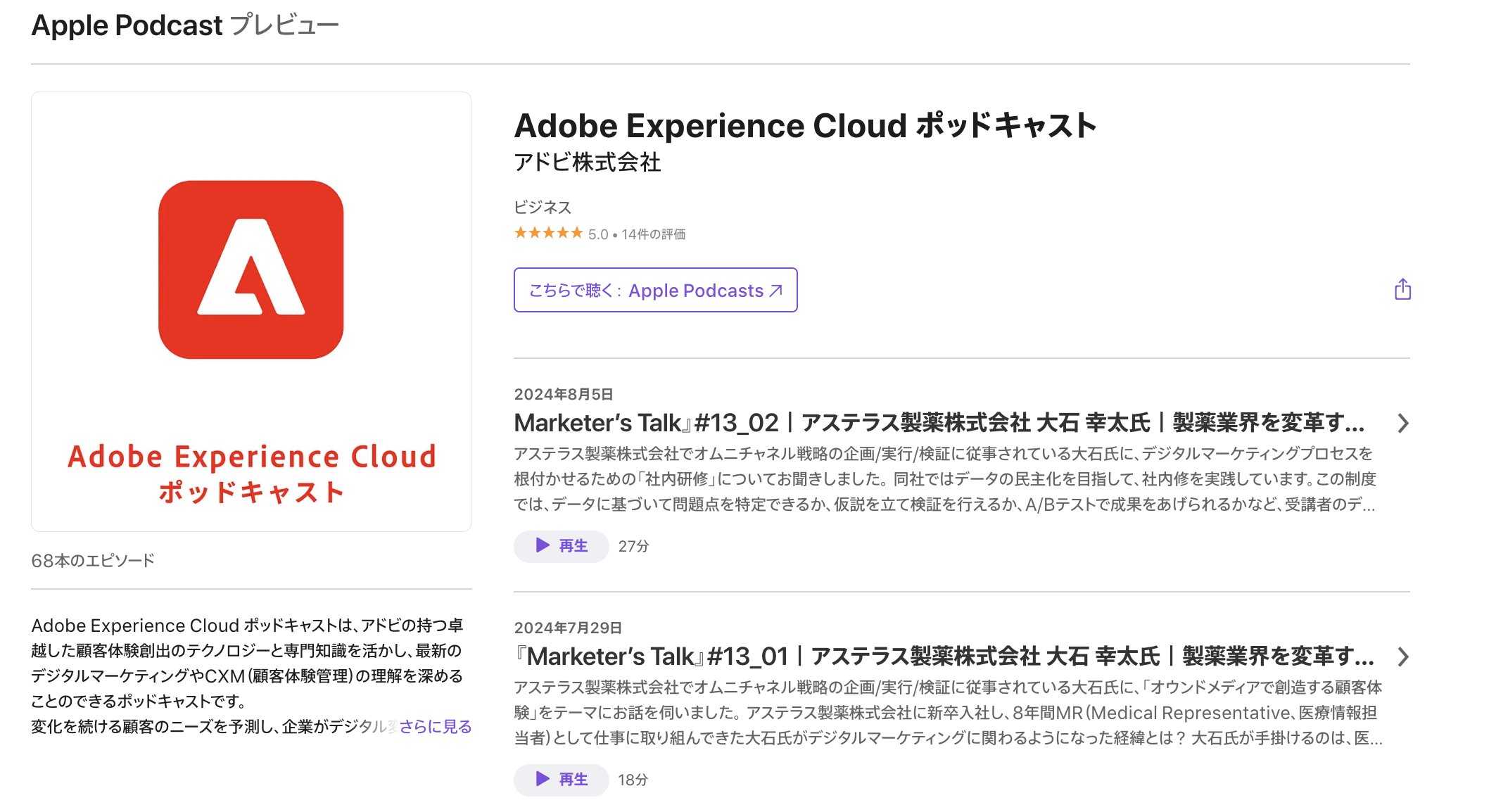 Adobe Experience Cloudポッドキャスト