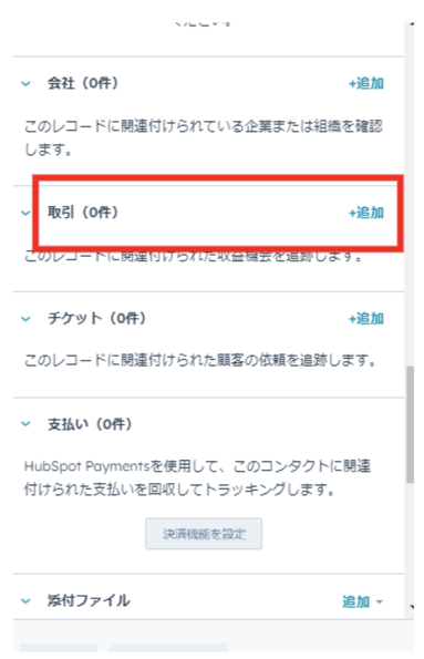 HubSpot 取引を追加