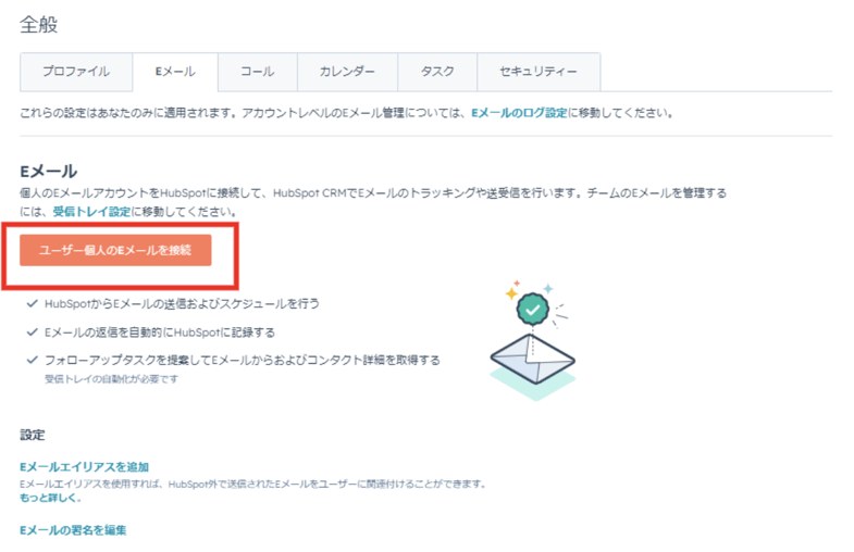 HubSpot Eメールアカウントの接続