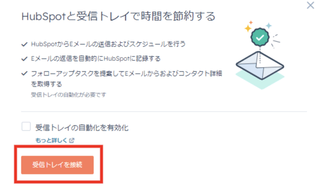 HubSpot 受信トレイを接続