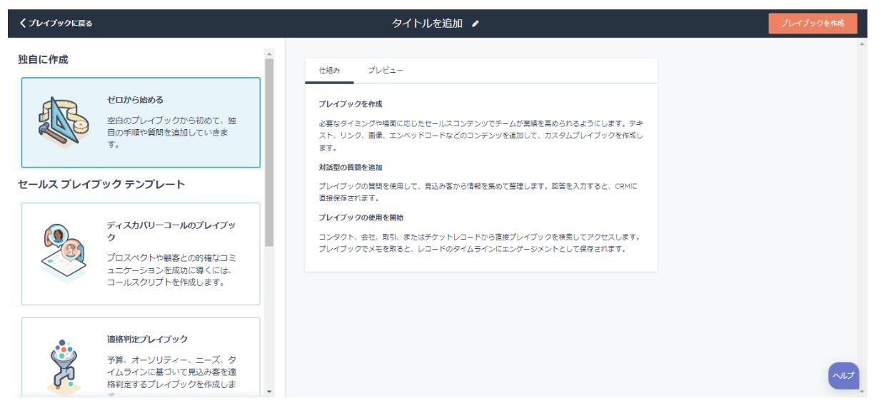 HubSpot プレイブック テンプレート選択
