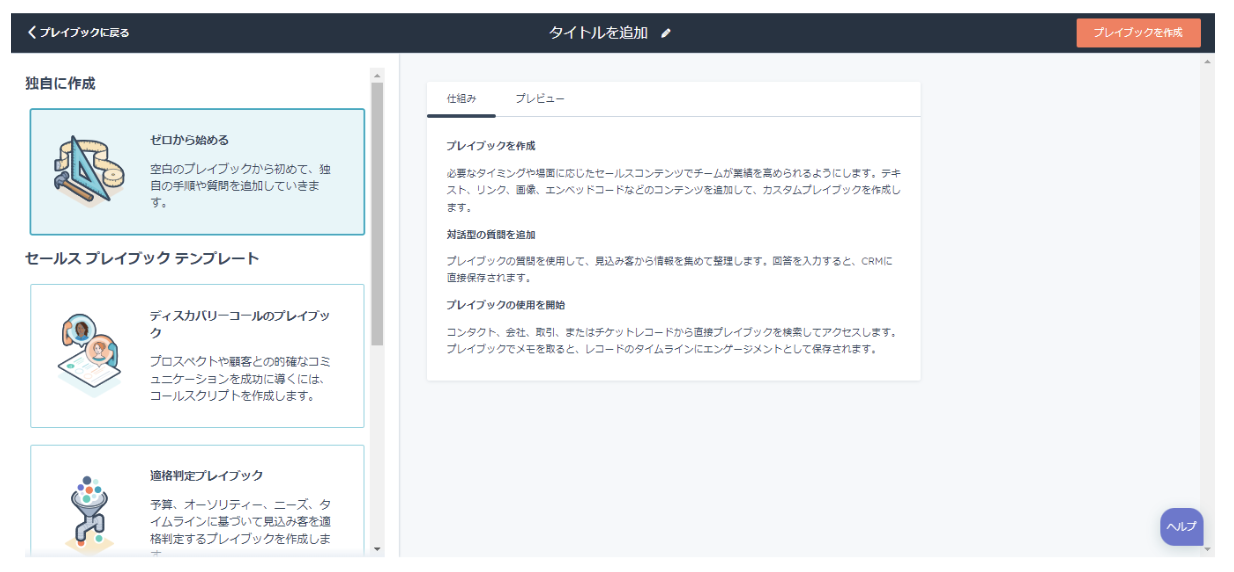 HubSpot プレイブック　テンプレート選択