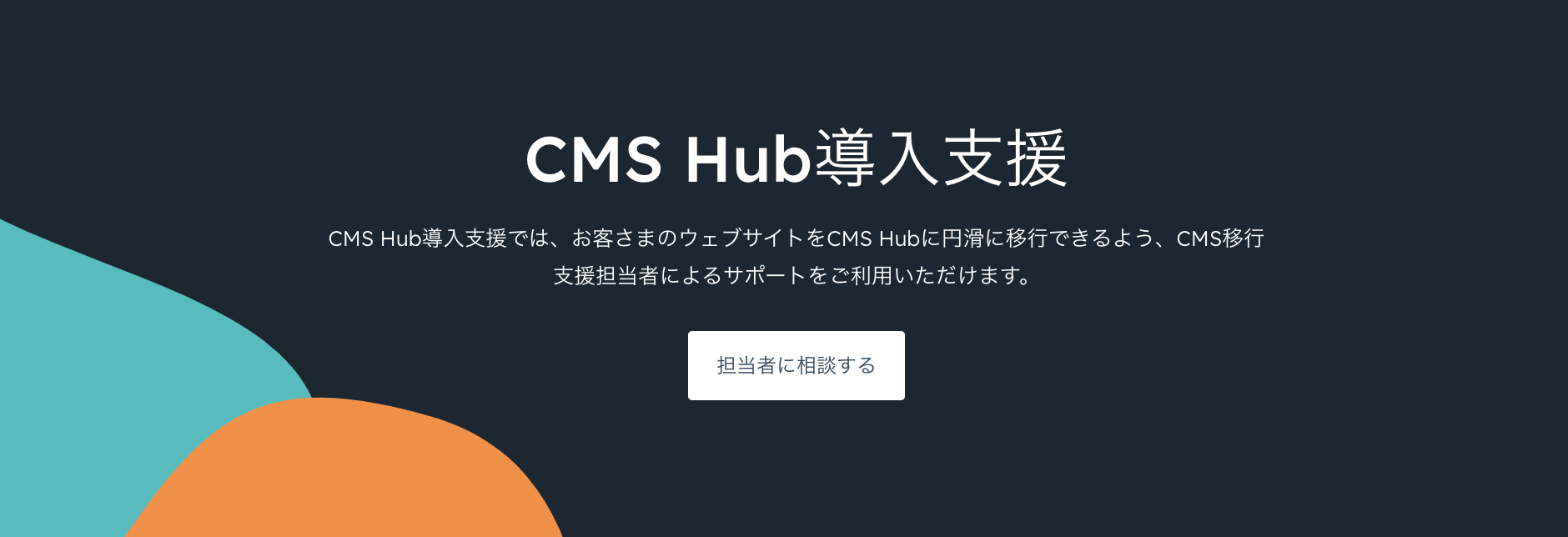HubSpot CMS Hub 導入支援　