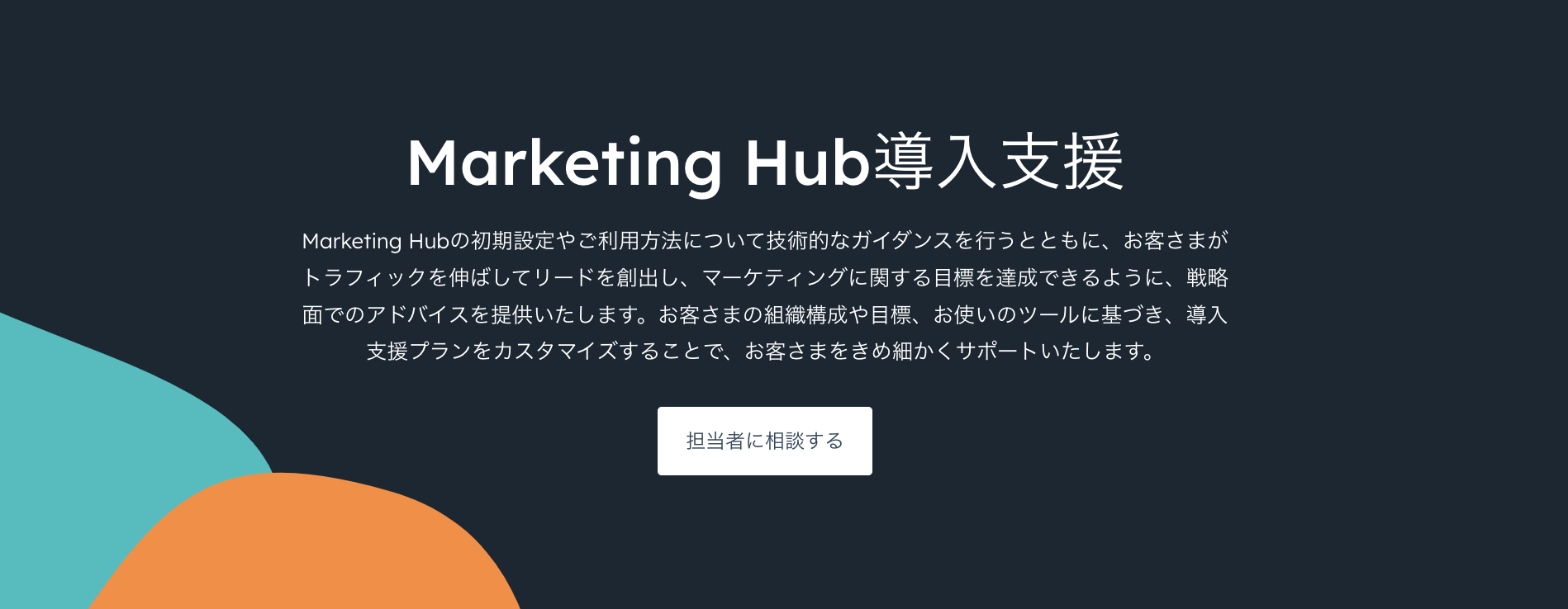 HubSpot Marketing Hub導入支援