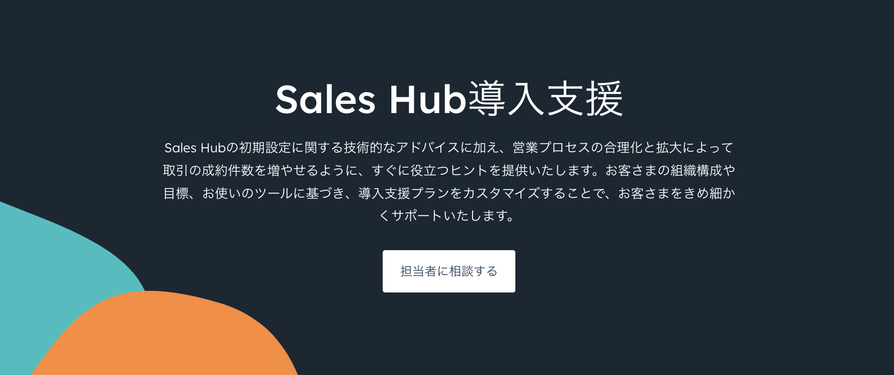 HubSpot Sales Hub導入支援