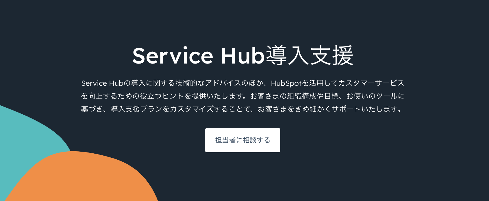 HubSpot Service Hub導入支援