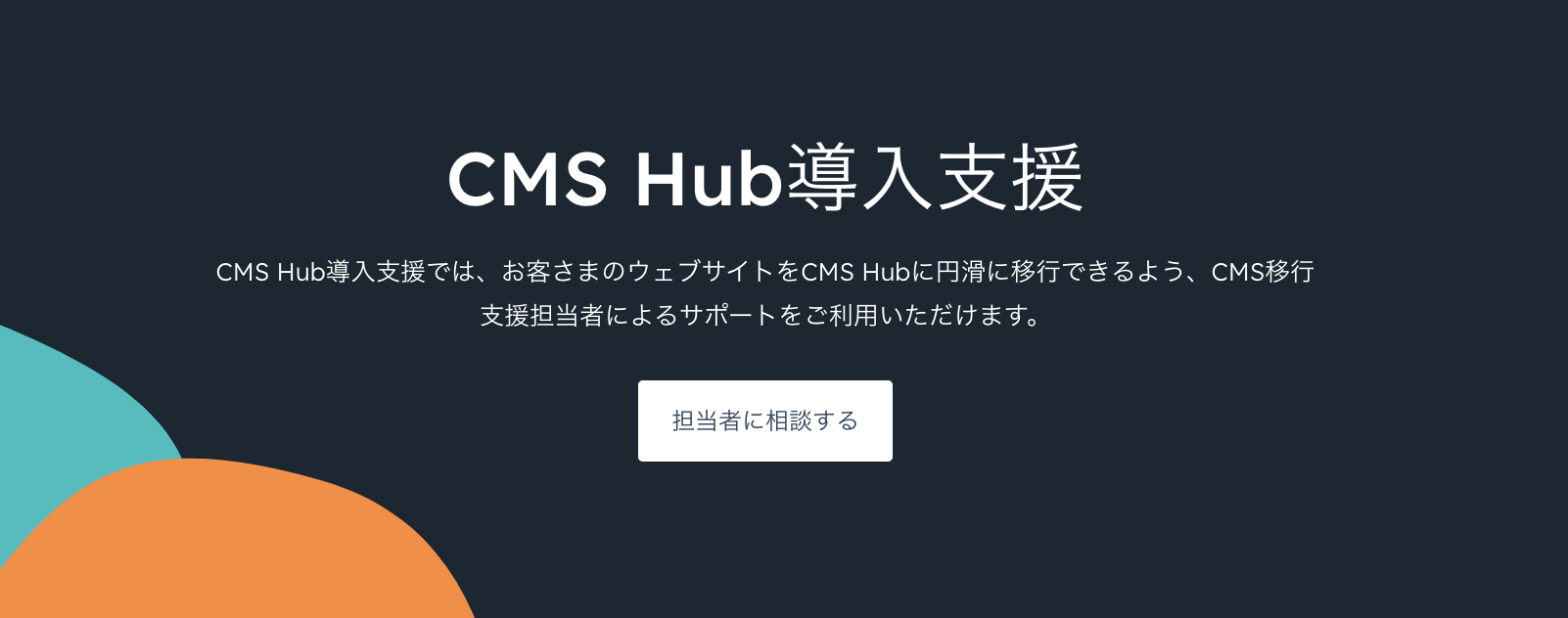 HubSpot CMS Hub導入支援