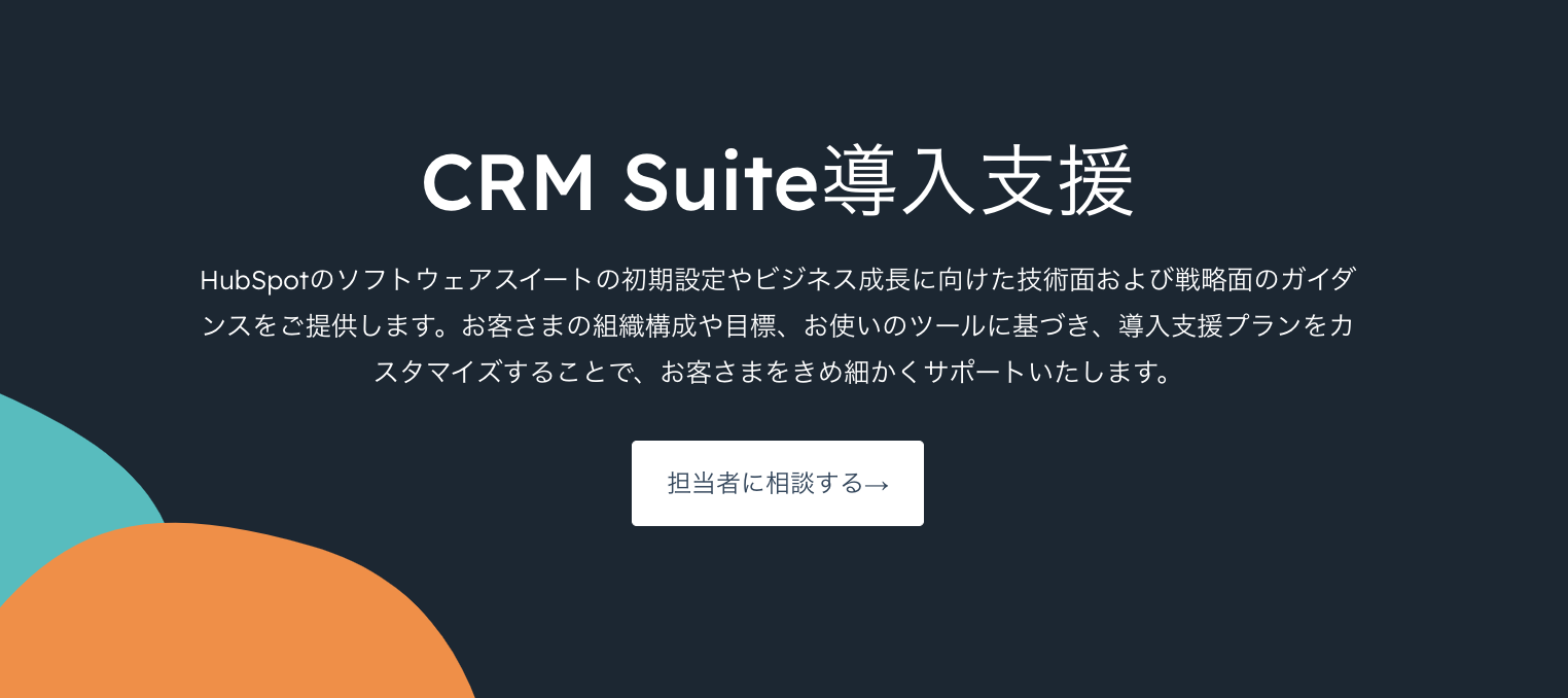 HubSpot CRM Suite導入支援
