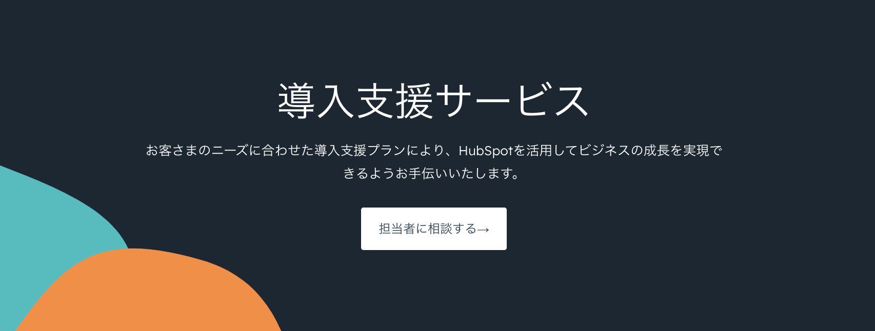 HubSpot導入支援サービス