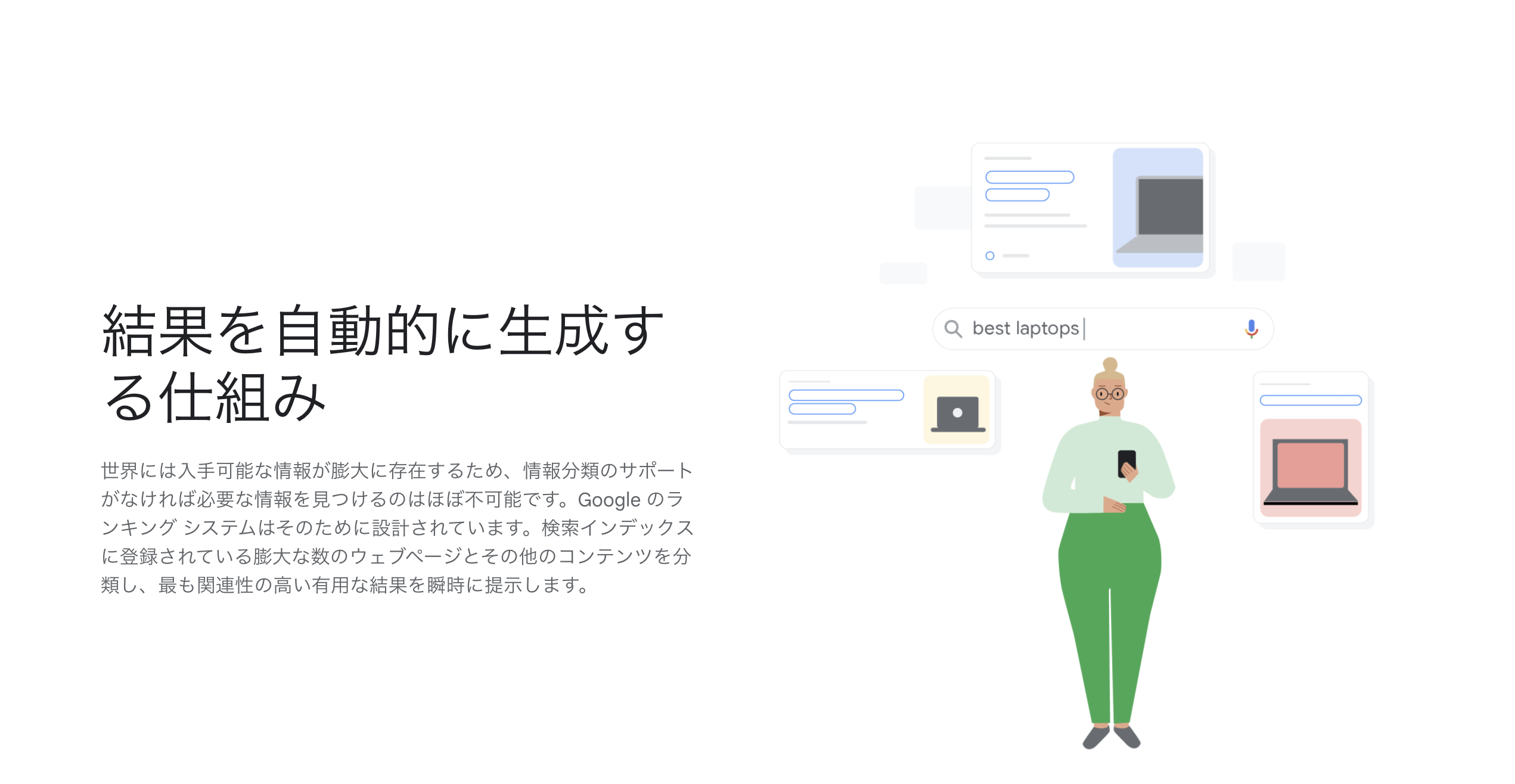 ランキング結果 – Google 検索の仕組み