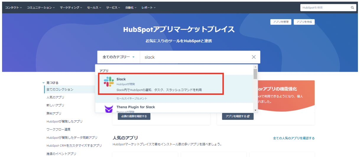 HubSpot アプリマーケットプレイス　Slack検索