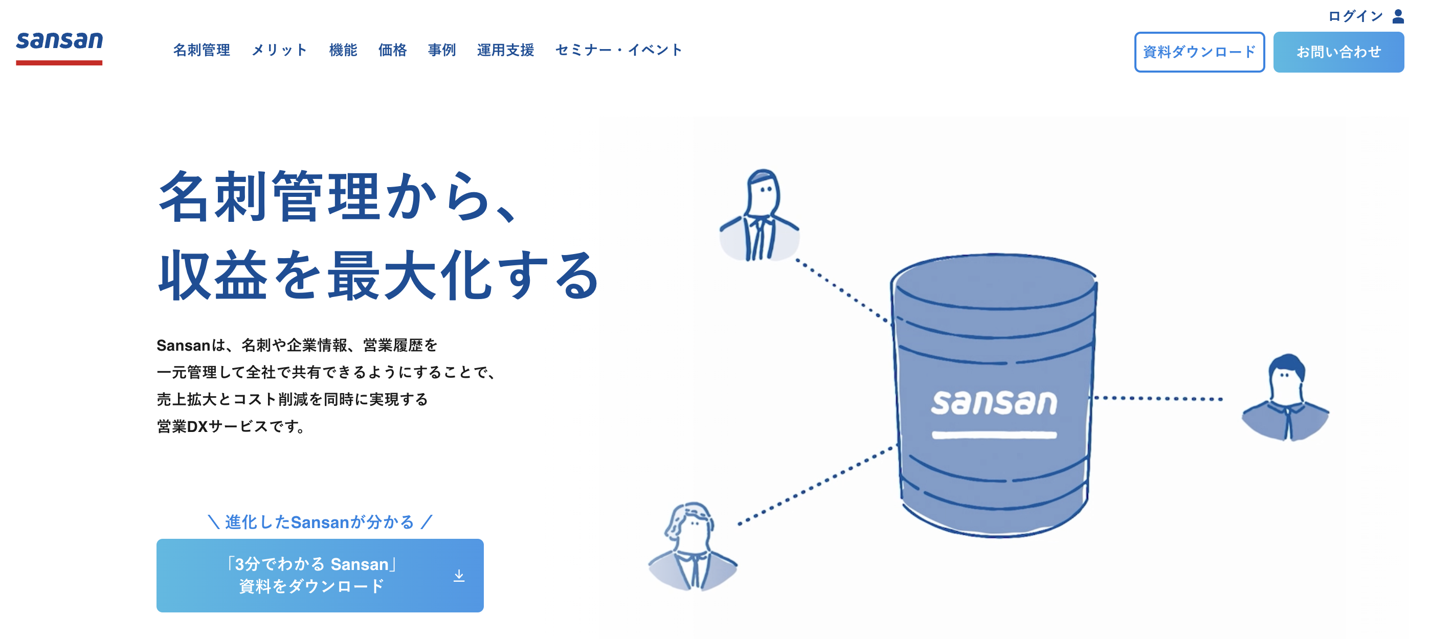 Sansan ホームページ