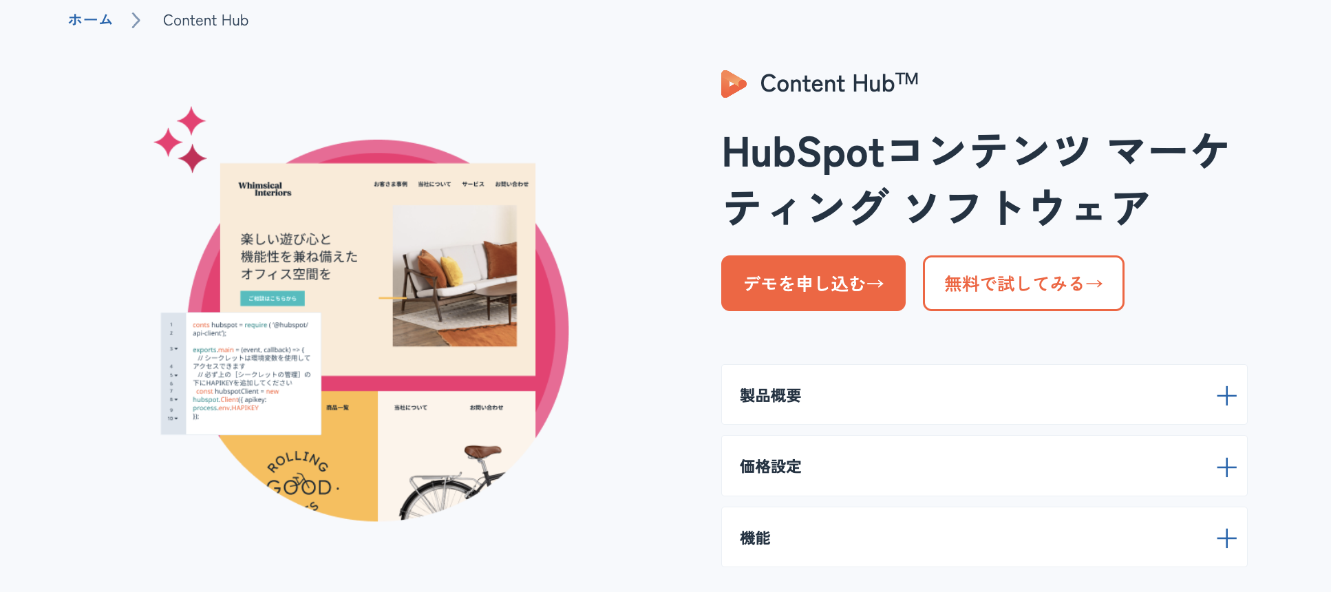 ハブスポット Content Hub