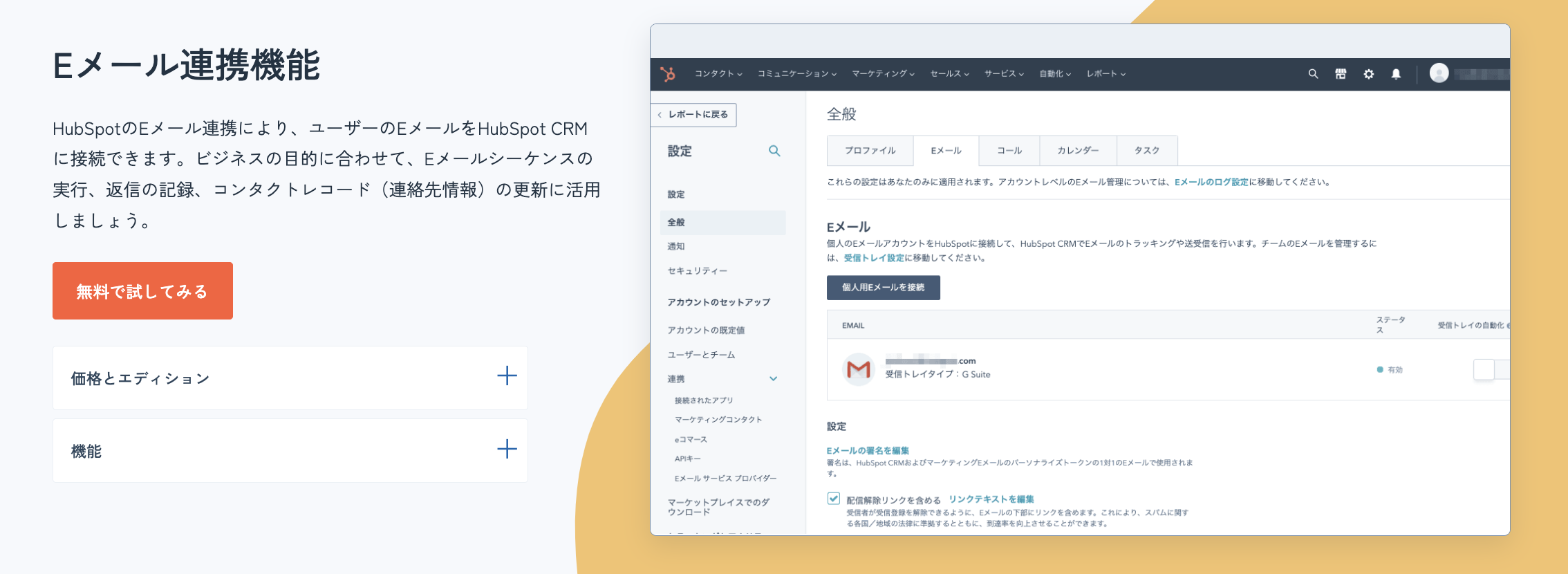 HubSpot Eメール連携