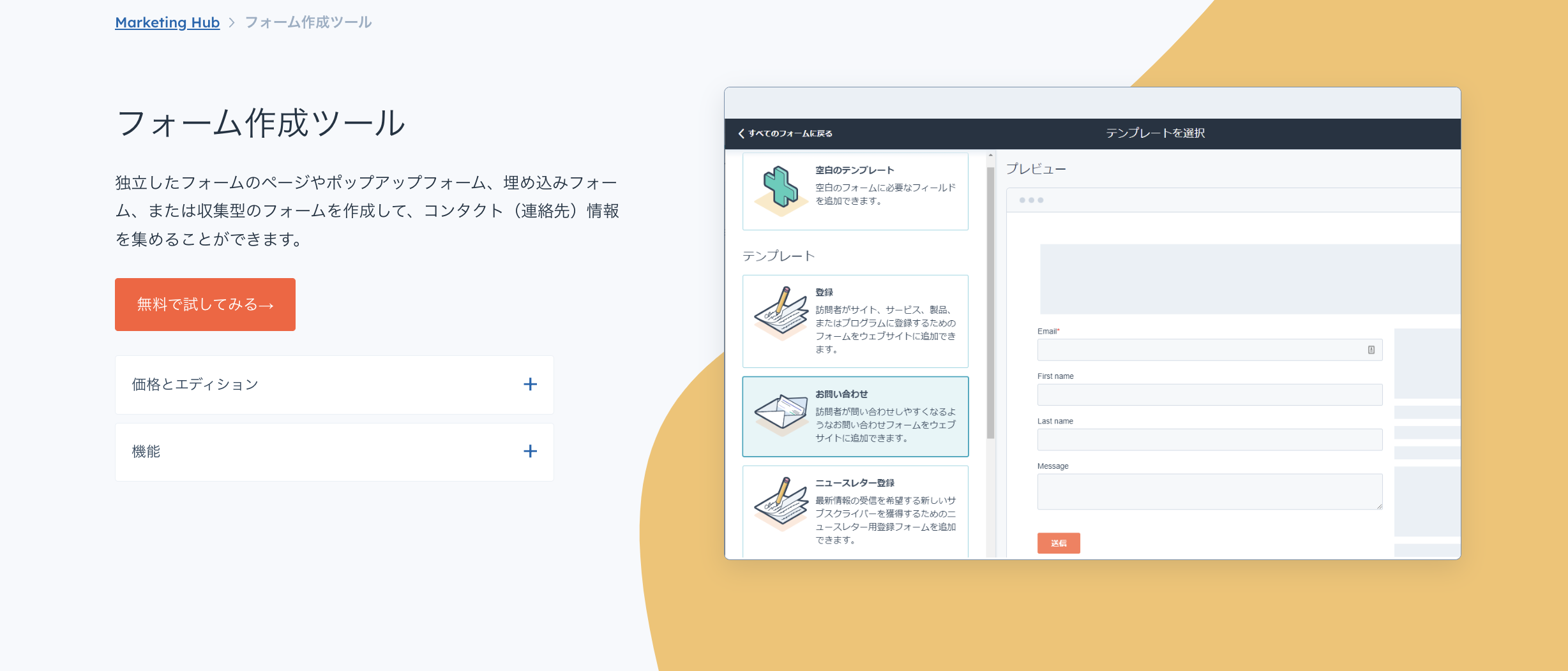 HubSpot フォーム作成ツール