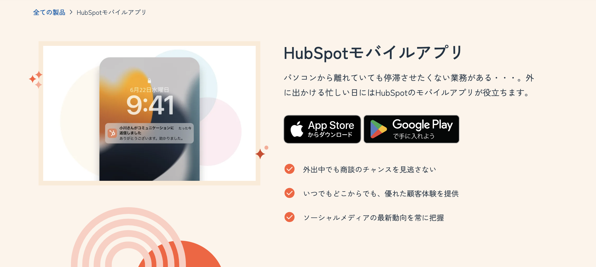 HubSpot モバイルアプリ