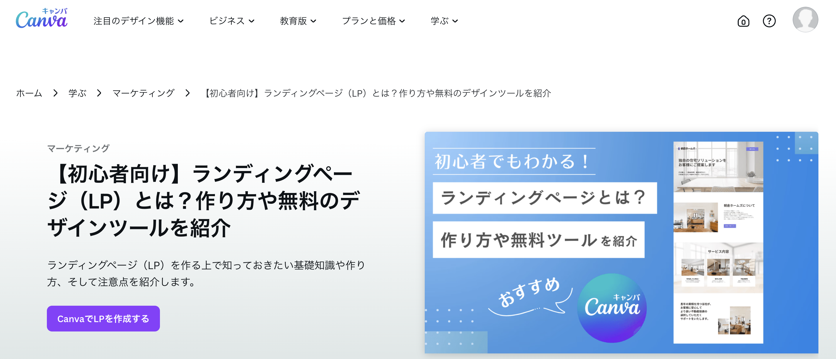 Canva ランディングページの作成