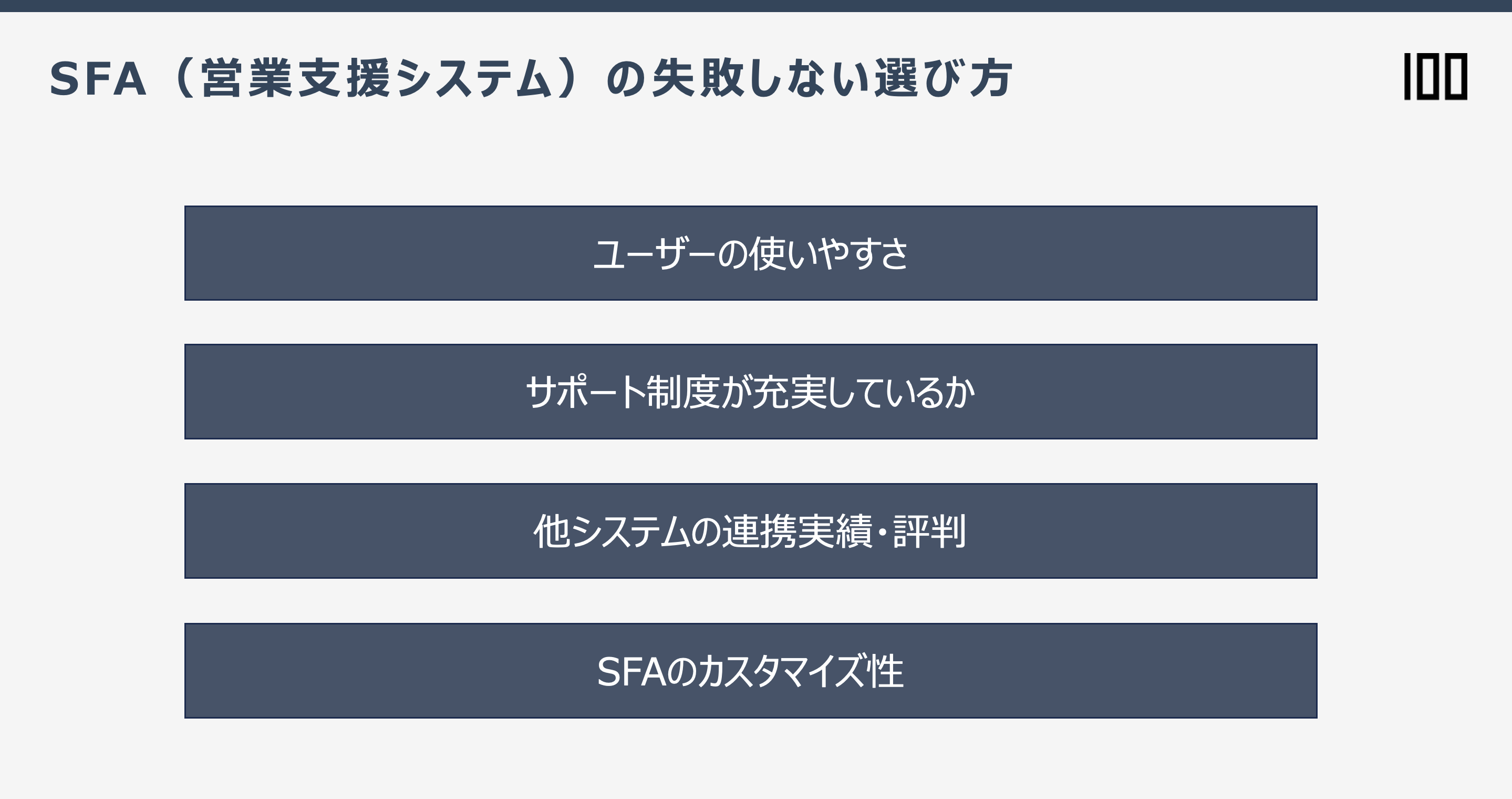 SFAの失敗しない選び方