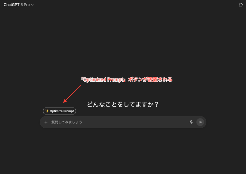 ChatGPTのUIに「Optimized Prompt」が設置されている