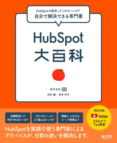 HubSpot大百科