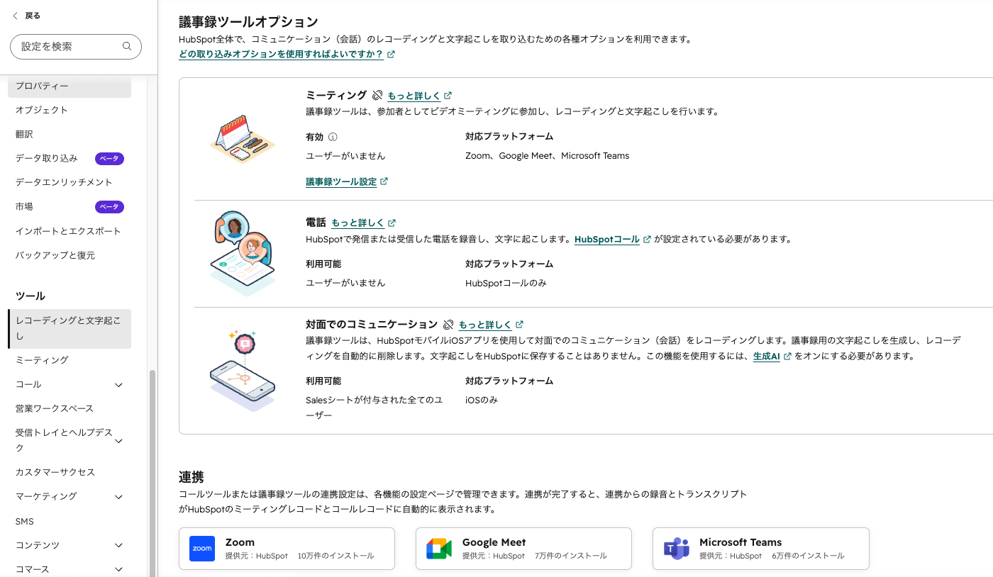 HubSpot録音と書き起こし設定ページ