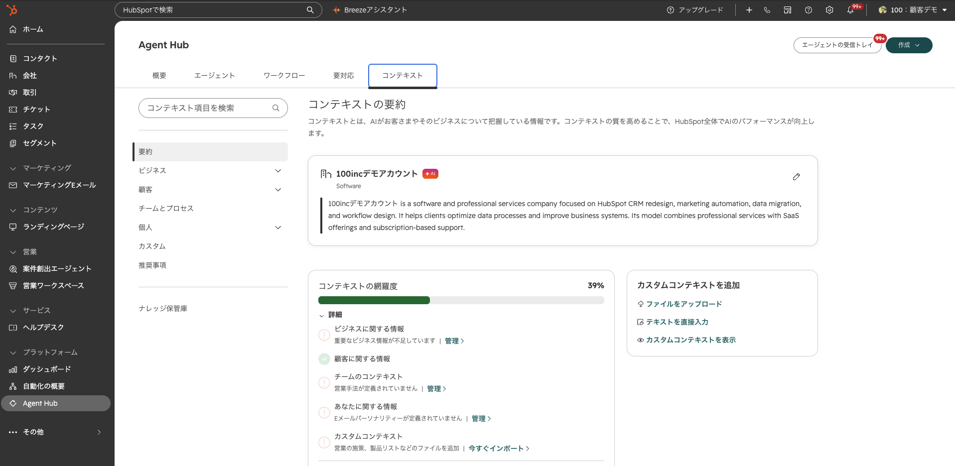 HubSpot Agent Hubのコンテキストタブ。左に要約・ビジネス・顧客・チームとプロセス・個人・カスタム・推奨事項・ナレッジ保管庫が並び、コンテキストの網羅度が39%と表示されている