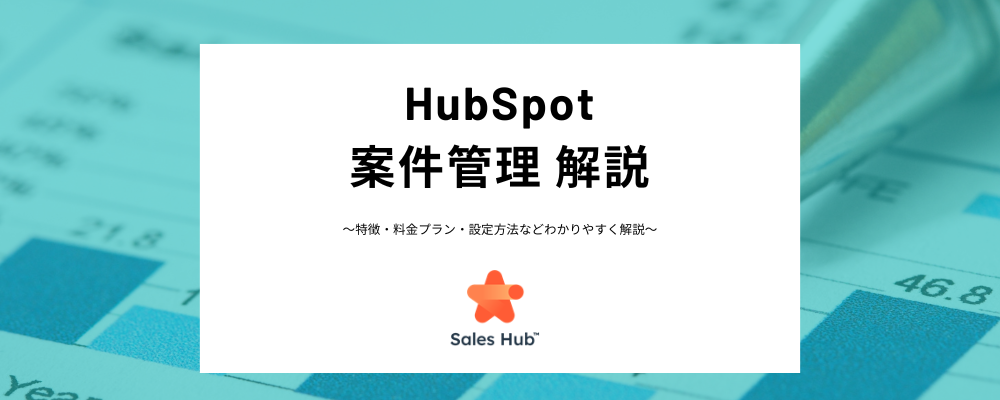 HubSpotの案件・商談管理とは？取引の作成、パイプライン設定方法など  