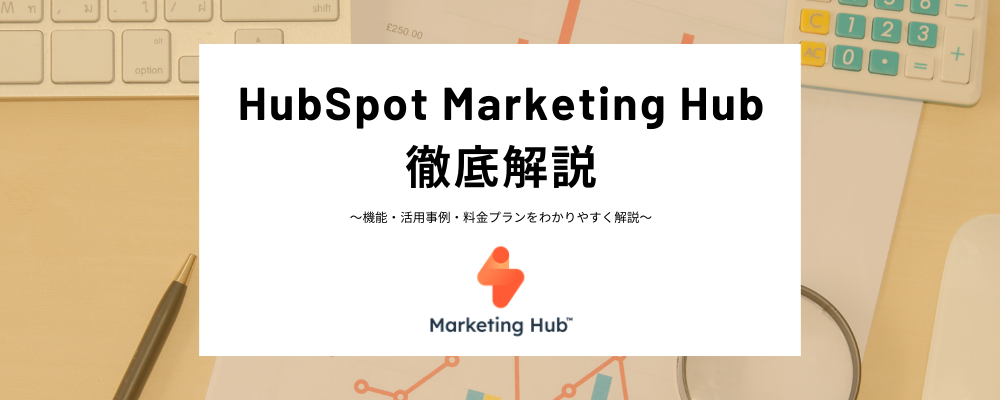 HubSpot Marketing Hubとは？インバウンドマーケティングを実現するMarketing Hubの機能や価格、事例について解説！