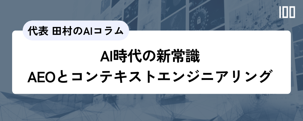 AI時代の新常識 LLMOと コンテキストエンジニアリング