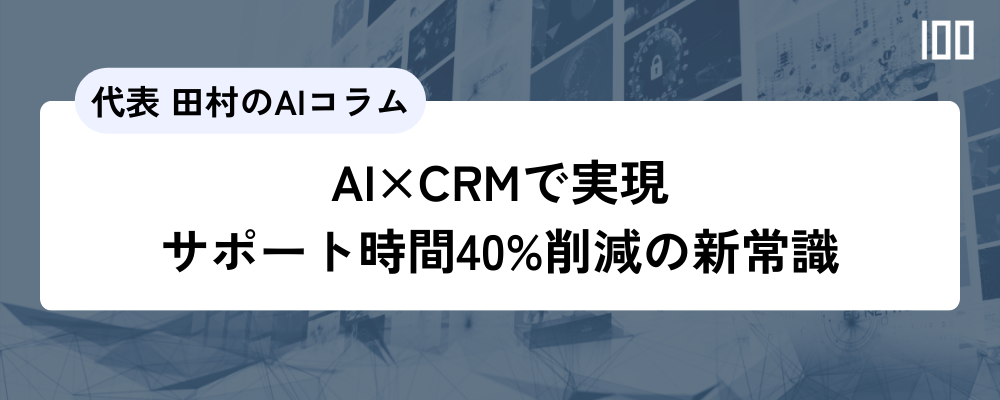 AI×CRMで実現 サポート時間40%削減